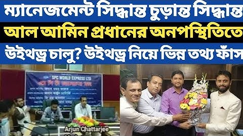 Spc Update News।ম্যানেজমেন্ট সিদ্ধান্ত চুড়ান্ত সিদ্ধান্ত।আল আমিন প্রধানের অনপস্থিতিতে উইথড্র চালুSpc