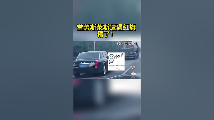 當勞斯萊斯遭遇紅旗 懵了！ - 天天要聞