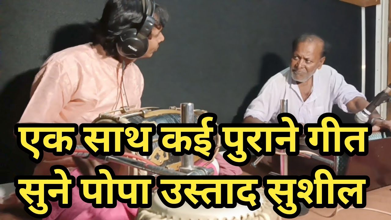 एक साथ कई पुराने गीत सुने उस्ताद पोपा से ||ऐसी जुगलबंदी नही सुने होगे ढोलक सुशील कन्नौजियाpopo ustad