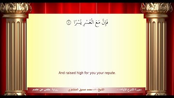 سورة الشرح محمد صديق المنشاوي المصحف المعلم ترديد الاطفال