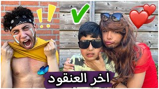 لما تعلم أخوك الصغير يصير نسونجي 😎😂 ( آخر العنقود )