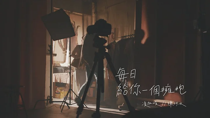 凌加峻 陳珂冰 「每日給你一個擁抱」Official MV - 天天要聞