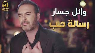 وائل جسار     رسالة حب                               - اسمعها