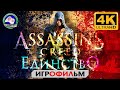 Ассасин Крид Единство ИГРОФИЛЬМ Assassins Creed Unity прохождение без комментариев 4K фантаcтика