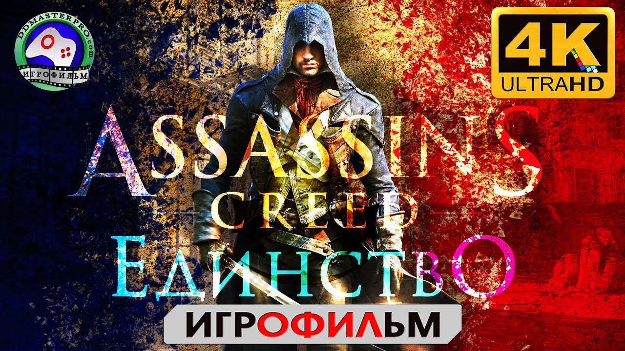 Ассасин Крид Единство ИГРОФИЛЬМ Assassins Creed Unity прохождение без ...