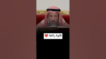 تلاوة بصوت الشيخ عثمان الخميس #عثمان_الخميس