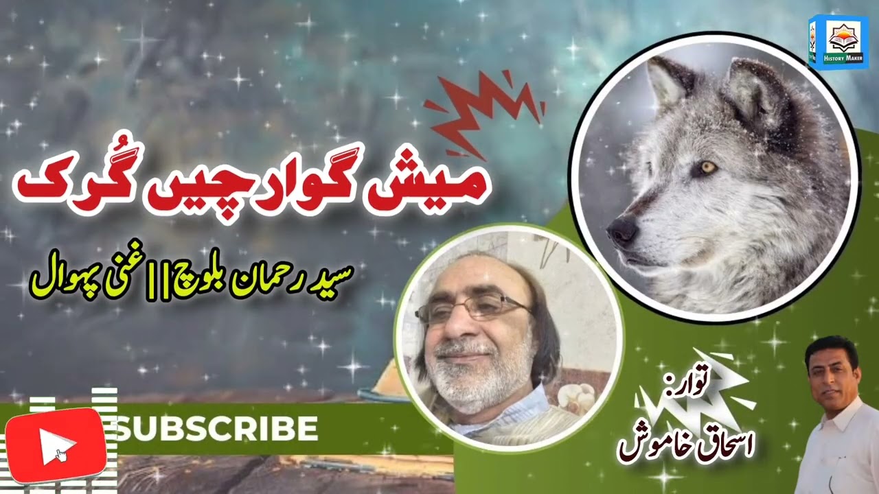 Translated Treasures || 'Mesh Gwarchen Gurk' Balochi Story by Ghani Pahwal||Ishaque Khamosh||HMB