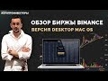 Binance Crypto Exchange Launches MAC OS Client Desktop Application - Review of Binance Application