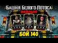 Бой 140 — Башня Белого Лотоса ФАТАЛЬНО. Ярость Кожаного Лица в Mortal Kombat Mobile