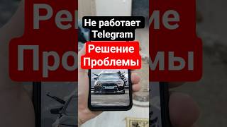 Не работает Telegram — решение проблемы и обход блокировки