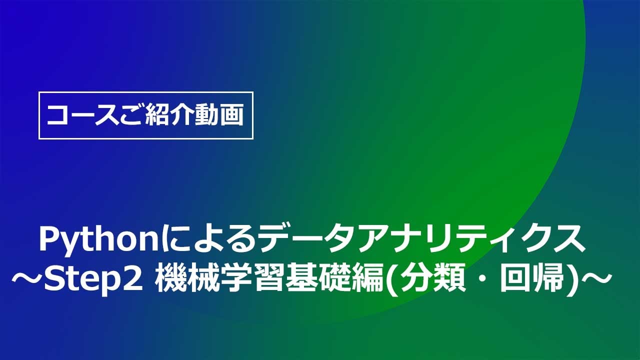 機械学習 集合】Pythonによるデータアナリティクス ～Step2 機械学習基礎