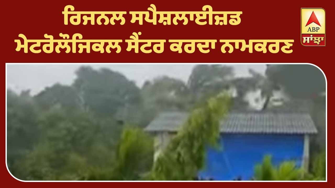 Maharashtra `ਚ ਤਬਾਹੀ ਮਚਾਉਣ ਵਾਲੇ ਤੂਫਾਨ `ਨਿਸਰਗ` ਦਾ ਨਾਮ ਕਿਵੇਂ ਪਿਆ?| ABP Sanjha