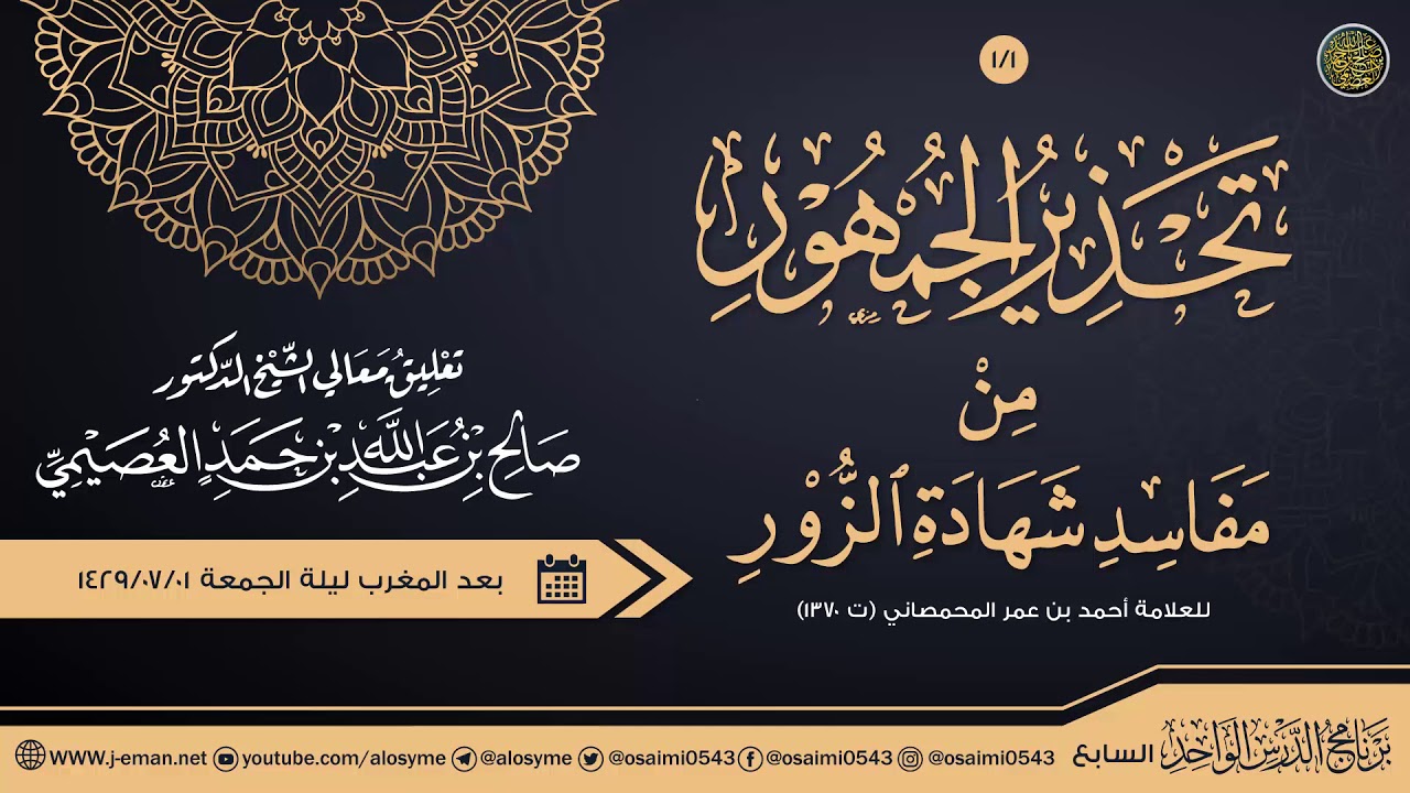 تحذير الجمهور من مفاسد شهادة الزور للعلامة المحمصاني (١/١) | تعليق الشيخ صالح العصيمي