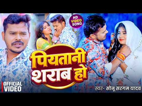 #Video | पियतानी शराब हो | #Sonu Sargam Yadav | Piyatani Sharab Ho | New Bhojpuri Song 2026
