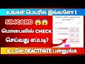 how many sim card on my aadhar card tamil | how to deactivate unwanted simcard in Tamil