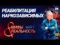 Реабилитация наркозависимых. Мифы и правда. Часть 3