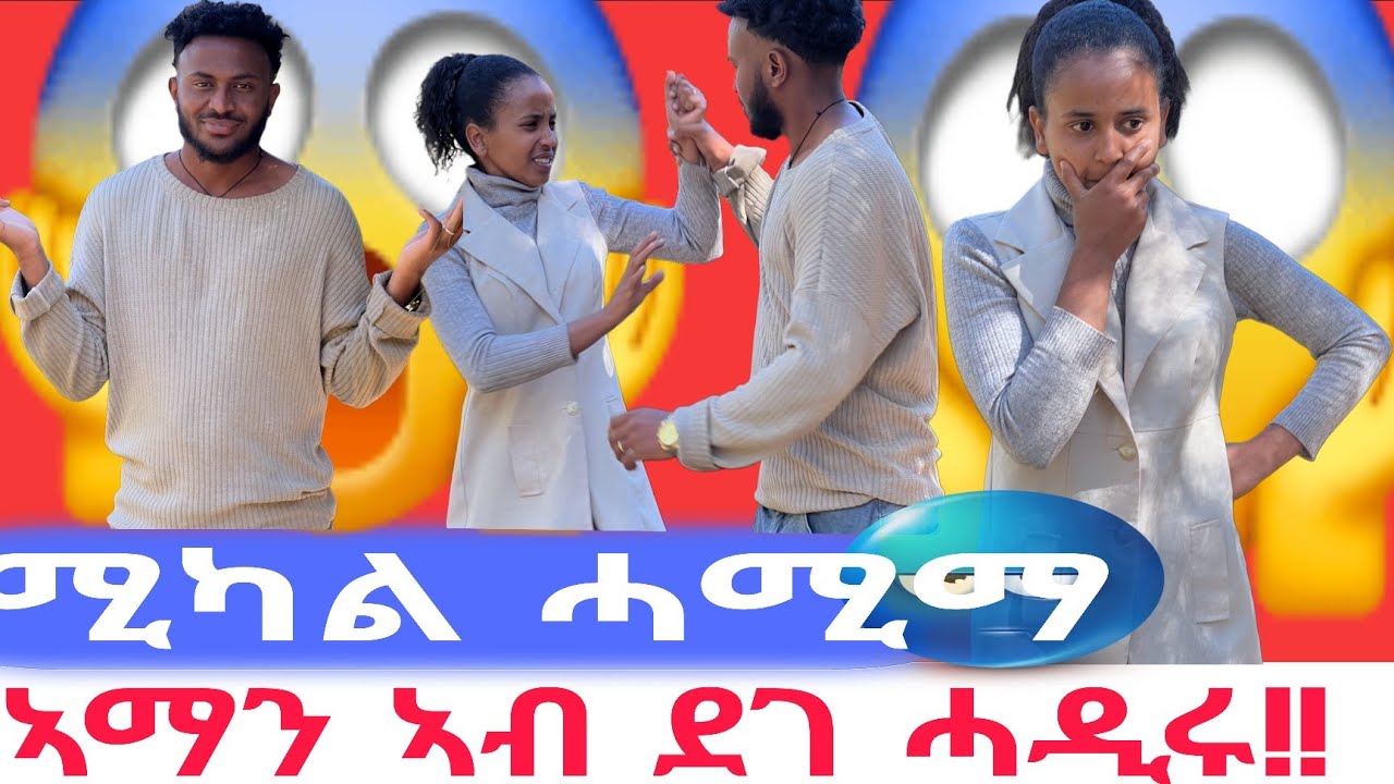 🛑ጉድድድድ ተፈጢሩ 😱😱 ምስ ናይ ቀደም ፍቕረኛኡ ሓዲሩ😱😱