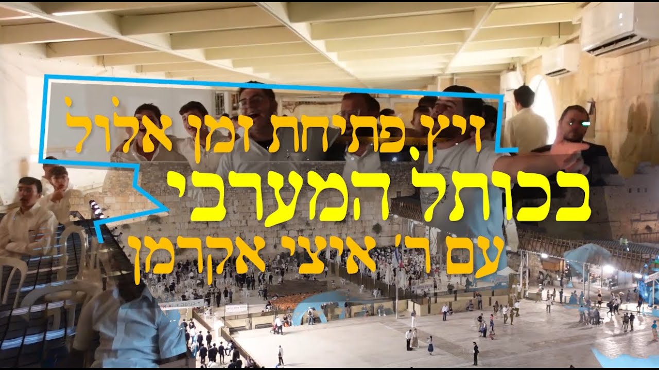 זיץ פתיחת זמן אלול - ר' איצי אקרמן - בכותל המערבי