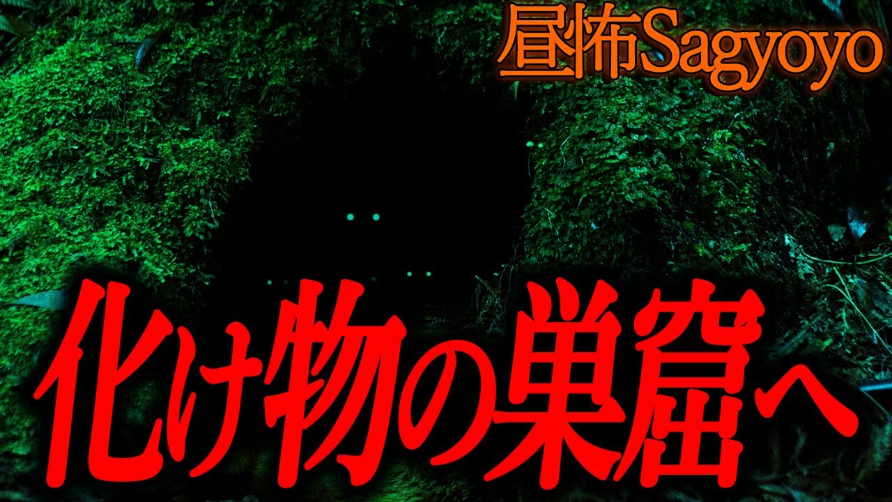 【化け物の巣窟へ】昼の作業用怖い話９【作業用】