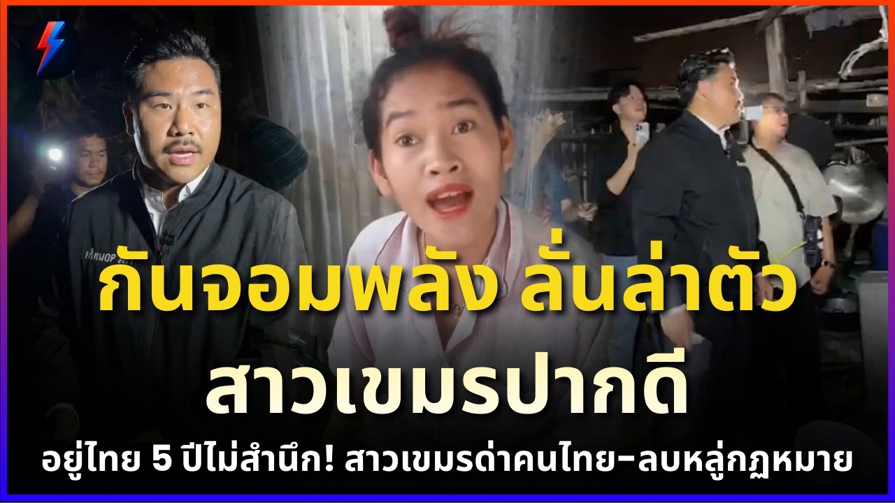 กันจอมพลัง ลั่นล่าตัวสาวเขมรปากดีอยู่ไทย 5 ปีไม่สำนึก! ด่าคนไทย-ลบหลู่กฏหมาย