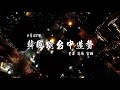 622【韓國瑜．台中造勢 星海】空拍 ~ Han Kuo-Yu