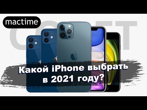 Какой IPhone выбрать в 2021 году?