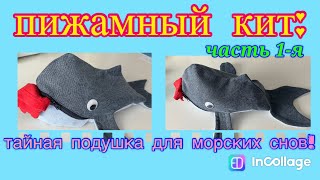 Как сшить игрушку-кита с карманом для детской пижамы/ Шитье для начинающих/