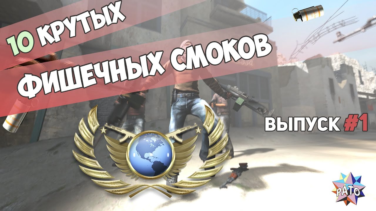 10 КРУТЫХ ФИШЕЧНЫХ СМОКОВ В CS:GO