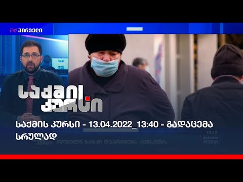 საქმის კურსი - 13.04.2022 - გადაცემა სრულად