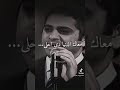 معاك الدنيا شيء تاني فاضل شاكر معاك الدنيا شيء تاني فاضل شاكر