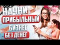 Как начать бизнес если нет денег. Бизнес без вложений