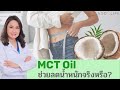 MCT Oil คืออะไร มีประโยชน์อย่างไร
