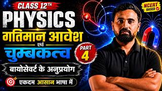 Class 12 Physics Chapter 4 | बायोसेवर्ट के अनुप्रयोग | Part 4 | गतिमान आवेश एवं चुंबकत्व NCERT Based