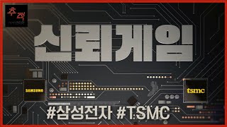 삼성전자 vs TSMC, 글로벌 반도체 전쟁 [신뢰게임]ㅣKBS 시사멘터리 추적 17회 22.08.28