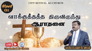 🔴🅻🅸🆅🅴 - வாக்குத்தத்த ஆராதனை (01.02.2023) | Rev. Jerry Daniel | City Revival AG Church screenshot 1