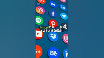 chatgptでネット検索させる方法を紹介！ #chatgpt #チャットgpt #AI活用術 #ai