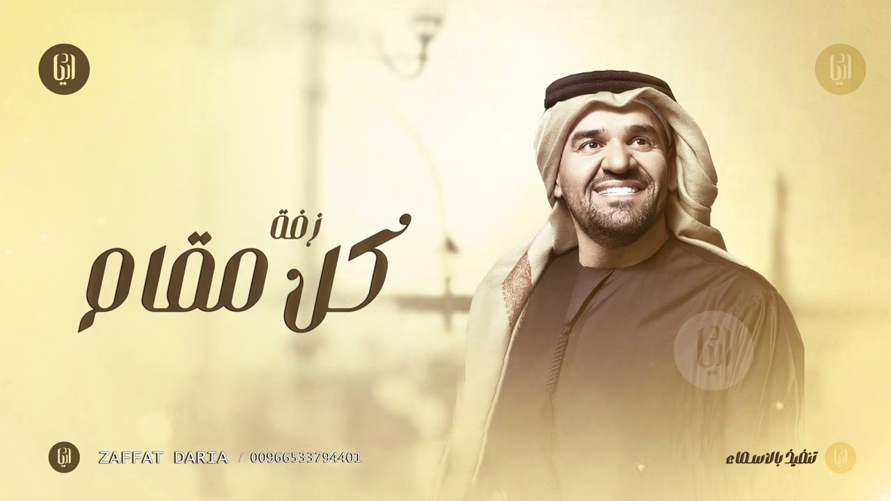 زفات 2025 - زفة كل مقام له مقام - حسين الجسمي النسخه الاصليه - بدون حقوق