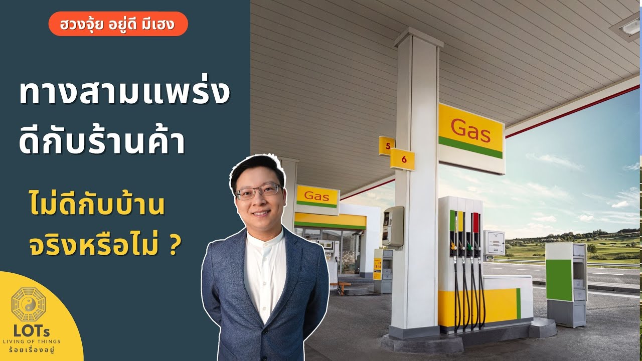 ทางสามแพร่ง อยู่แล้วรวย ค้าขายดี จริงหรือไม่  l ฮวงจุ้ย อยู่ดี มีเฮง l UDMEHENG