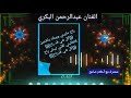 الفنان عبدالرحمن البكري قديم راح مابيني وبينك ياضنين كل شي قد راح 