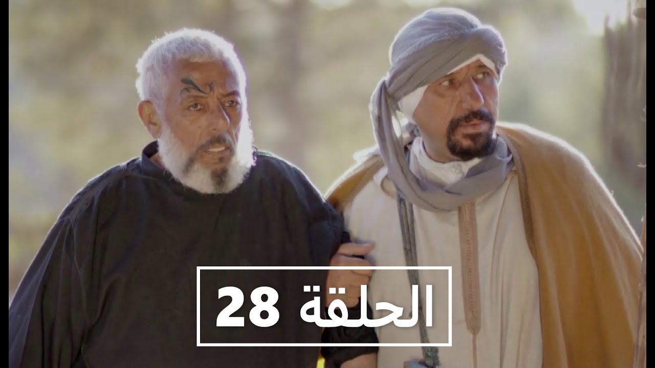 #Baba Ali saison 3 Épisode 28 | Ramadan 2023 |بابا علي الموسم 3 الحلقة 28 #الحلقة الأخيرة#