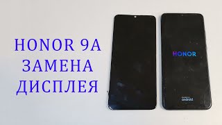 Honor 9A - разбит экран, замена дисплея. Replacement display MOA-LX9N