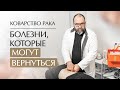 БОЛЕЗНЬ РАЗУМНА? Коварство рака. Болезни, которые могут вернуться. Метод Парацельса