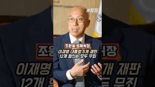 #조원철 #법제처장 #이재명 #대통령 #5개 #재판 #12개 #혐의 #모두 #무죄
