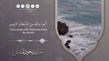 ﴿لو أنزلنا هذا القرآن...﴾ || القارئ حمد سعود الحشاش