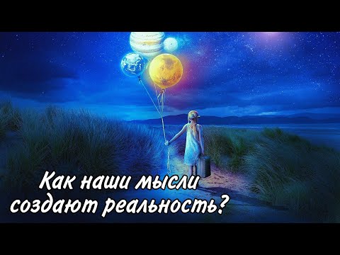 Почему сознание влияет на нашу реальность? Мысли материальны/ Сила мысли /Джон Кехо