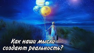 Почему сознание влияет на нашу реальность? Мысли материальны/ Сила мысли /Джон Кехо