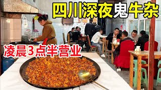 四川广汉，大姐深夜卖牛杂，凌晨3点半营业排长队，人称鬼饮食 #麦总去哪吃