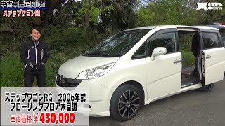 Honda 06年式ステップワゴンrg 純正フローリング仕様 中古車鑑定団light Youtube