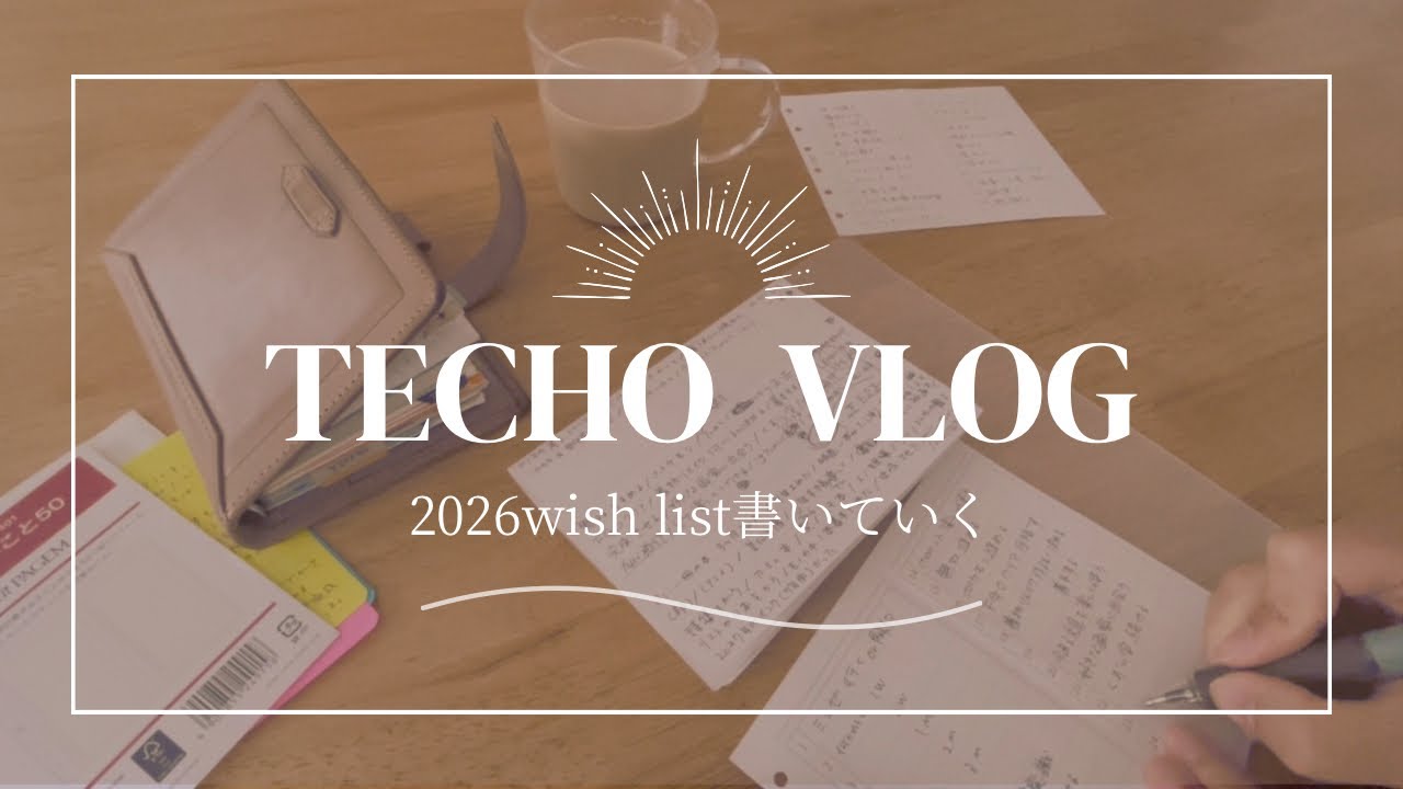 【作業Vlog】2026年のwish listを書いていく⌇リフィルの保護も忘れずに！