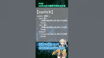 【PHP】switch文で条件分岐せよ！ #shorts
